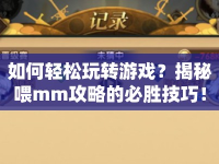如何輕松玩轉(zhuǎn)游戲？揭秘喂mm攻略的必勝技巧！