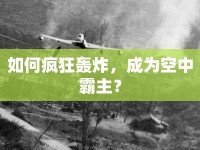 如何瘋狂轟炸，成為空中霸主？