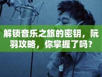解鎖音樂之旅的密鑰，阮羽攻略，你掌握了嗎？
