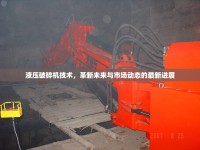 液壓破碎機技術(shù)，革新未來與市場動態(tài)的最新進展