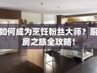 如何成為烹飪粉絲大師？廚房之旅全攻略！