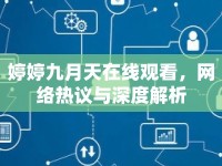 婷婷九月天在線觀看，網(wǎng)絡(luò)熱議與深度解析