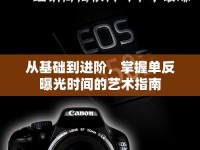 從基礎(chǔ)到進(jìn)階，掌握單反曝光時間的藝術(shù)指南