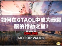 如何在GTAOL中成為最耀眼的搶劫之星？
