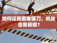 如何征服困難鐮刀，挑戰(zhàn)自我極限？