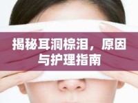 揭秘耳洞棕淚，原因與護(hù)理指南