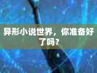 異形小說世界，你準(zhǔn)備好了嗎？
