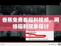 香蕉免費(fèi)看福利視頻，網(wǎng)絡(luò)福利現(xiàn)象探討