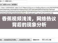 香蕉視頻淺淺，網(wǎng)絡熱議背后的現(xiàn)象分析