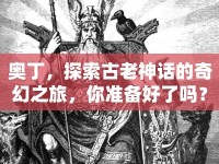 奧丁，探索古老神話的奇幻之旅，你準(zhǔn)備好了嗎？
