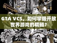 GTA VCS，如何掌握開放世界游戲的精髓？