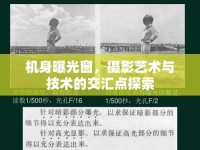 機(jī)身曝光窗，攝影藝術(shù)與技術(shù)的交匯點(diǎn)探索