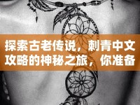 探索古老傳說(shuō)，刺青中文攻略的神秘之旅，你準(zhǔn)備好了嗎？