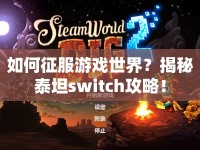 如何征服游戲世界？揭秘泰坦switch攻略！