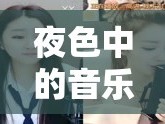 夜色中的音樂守護(hù)者，女主播的溫柔時(shí)光