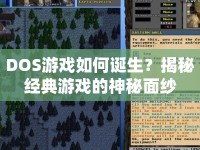 DOS游戲如何誕生？揭秘經(jīng)典游戲的神秘面紗