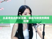 從孟津走出的女主播，崛起與蛻變的網(wǎng)絡(luò)傳奇