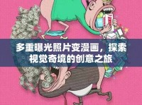 多重曝光照片變漫畫，探索視覺奇境的創(chuàng)意之旅