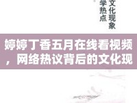 婷婷丁香五月在線看視頻，網(wǎng)絡(luò)熱議背后的文化現(xiàn)象