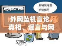外網(wǎng)墜機(jī)言論，真相、謠言與網(wǎng)絡(luò)空間的警醒