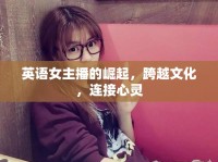 英語(yǔ)女主播的崛起，跨越文化，連接心靈