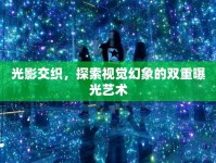 光影交織，探索視覺(jué)幻象的雙重曝光藝術(shù)