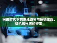 網(wǎng)絡(luò)時(shí)代下的隱私邊界與道德倫理，機(jī)機(jī)曝光照的警示