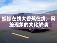 婷婷在線大香蕉在線，網絡現(xiàn)象的文化解讀