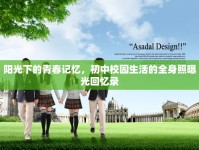 陽光下的青春記憶，初中校園生活的全身照曝光回憶錄