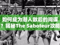 如何成為潛入敵后的間諜？揭秘The Saboteur攻略！