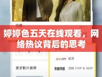 婷婷色五天在線觀看，網(wǎng)絡(luò)熱議背后的思考