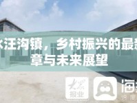 天水汪溝鎮(zhèn)，鄉(xiāng)村振興的最新篇章與未來展望