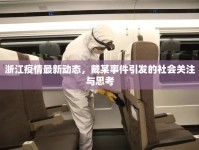 浙江疫情最新動(dòng)態(tài)，戴某事件引發(fā)的社會(huì)關(guān)注與思考