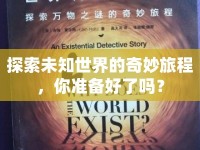 探索未知世界的奇妙旅程，你準備好了嗎？