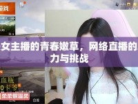 美女主播的青春嫩草，網(wǎng)絡(luò)直播的魅力與挑戰(zhàn)