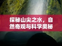 探秘山尖之水，自然奇觀與科學(xué)奧秘的交織