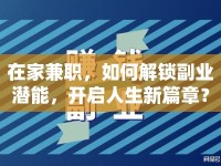 在家兼職，如何解鎖副業(yè)潛能，開啟人生新篇章？