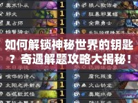 如何解鎖神秘世界的鑰匙？奇遇解題攻略大揭秘！