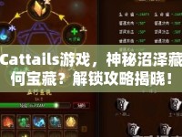 Cattails游戲，神秘沼澤藏何寶藏？解鎖攻略揭曉！