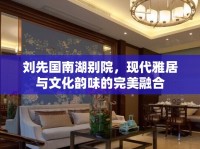 劉先國南湖別院，現(xiàn)代雅居與文化韻味的完美融合
