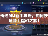 奇跡MU新手攻略，如何快速踏上魔幻之旅？