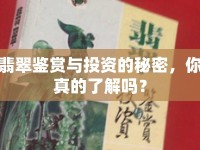 翡翠鑒賞與投資的秘密，你真的了解嗎？