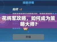 花將軍攻略，如何成為策略大師？