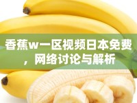 香蕉w一區(qū)視頻日本免費，網(wǎng)絡討論與解析