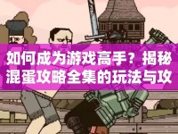 如何成為游戲高手？揭秘混蛋攻略全集的玩法與攻略！