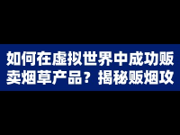 如何在虛擬世界中成功販賣煙草產(chǎn)品？揭秘販煙攻略！