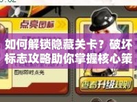 如何解鎖隱藏關(guān)卡？破壞標(biāo)志攻略助你掌握核心策略！