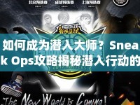 如何成為潛入大師？Sneak Ops攻略揭秘潛入行動(dòng)的藝術(shù)與策略