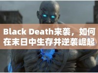 Black Death來襲，如何在末日中生存并逆襲崛起？