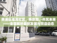 黃浦區(qū)淮海社區(qū)，煥新顏，共筑未來(lái)——全面解析最新發(fā)展與改造動(dòng)態(tài)